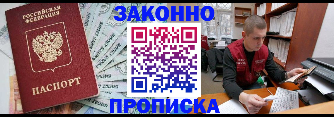 прописка в Аше